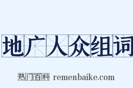 地广人众组词是什么意思的图片